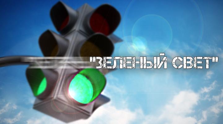 "Зеленый свет"